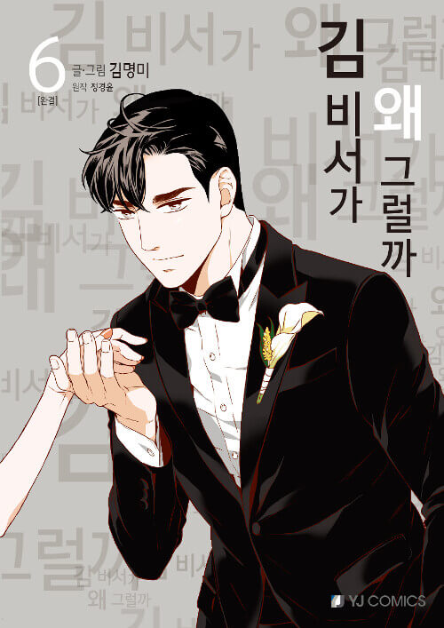 What’s wrong with Secretary Kim? store Manhwa 6 Vol. set - Korean