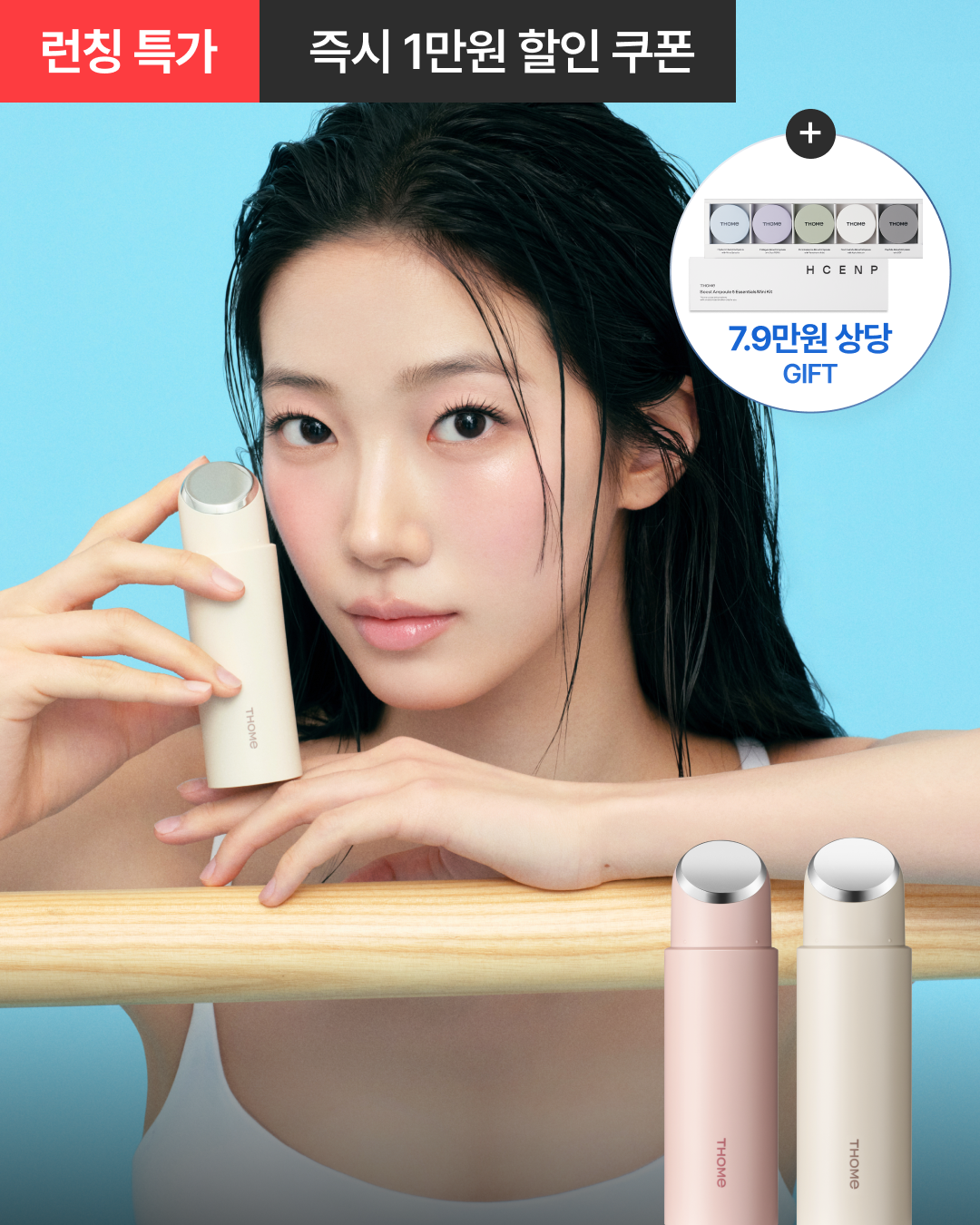 [KAZUHA PICK] THOME Twenty Up Beauty Device THOME  DKshop