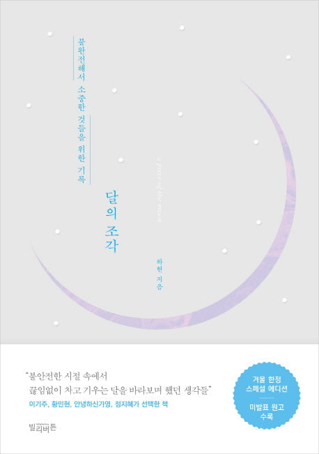 Pieces of the Moon Book (Hwang Minhyun PICK) Yes24  DKshop