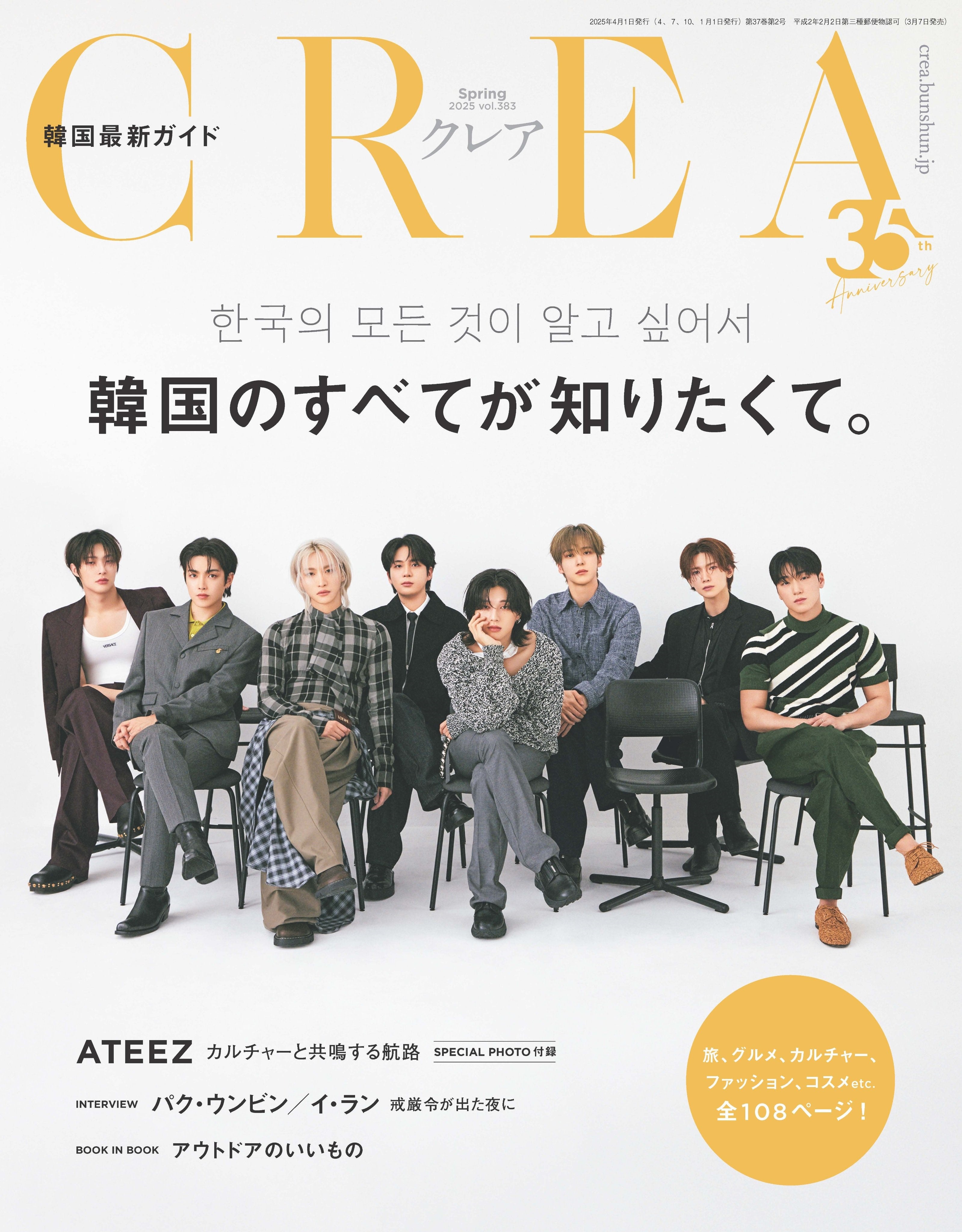 [PRE-ORDER] CREA JAPAN MAGAZINE SPRING EDITION 2025 (COVER : ATEEZ)