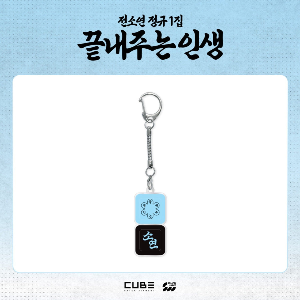 [PRE-ORDER] SOYEON - [WHAT A WONDERFUL LIFE POP-UP STORE] KEYCAP KEYRING i-dle  DKshop
