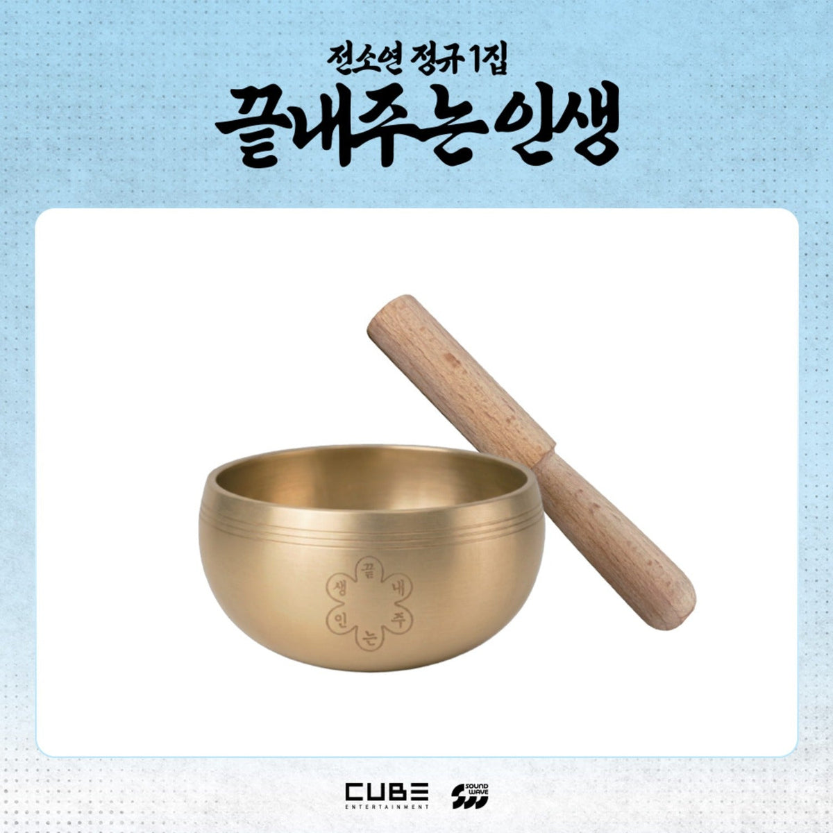 [PRE-ORDER] SOYEON - [WHAT A WONDERFUL LIFE POP-UP STORE] SINGING BOWL i-dle  DKshop