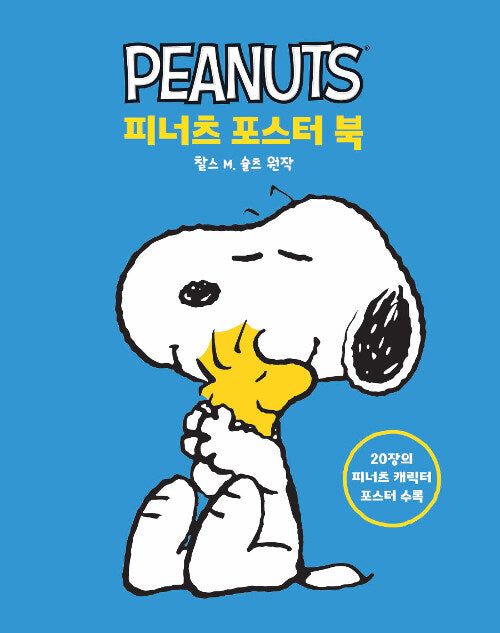 PEANUTS POSTER BOOK (20EA)