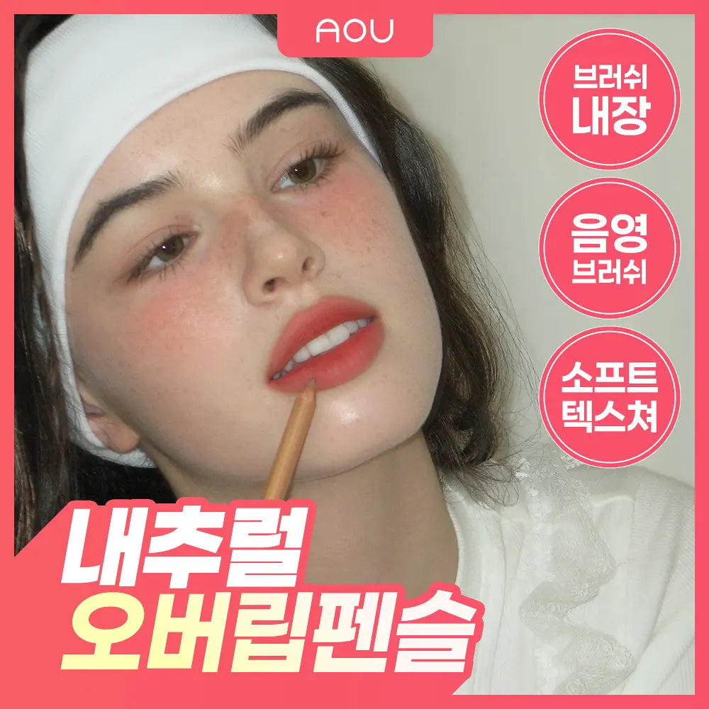 AOU BLENDING LIP PENCIL AOU  DKshop