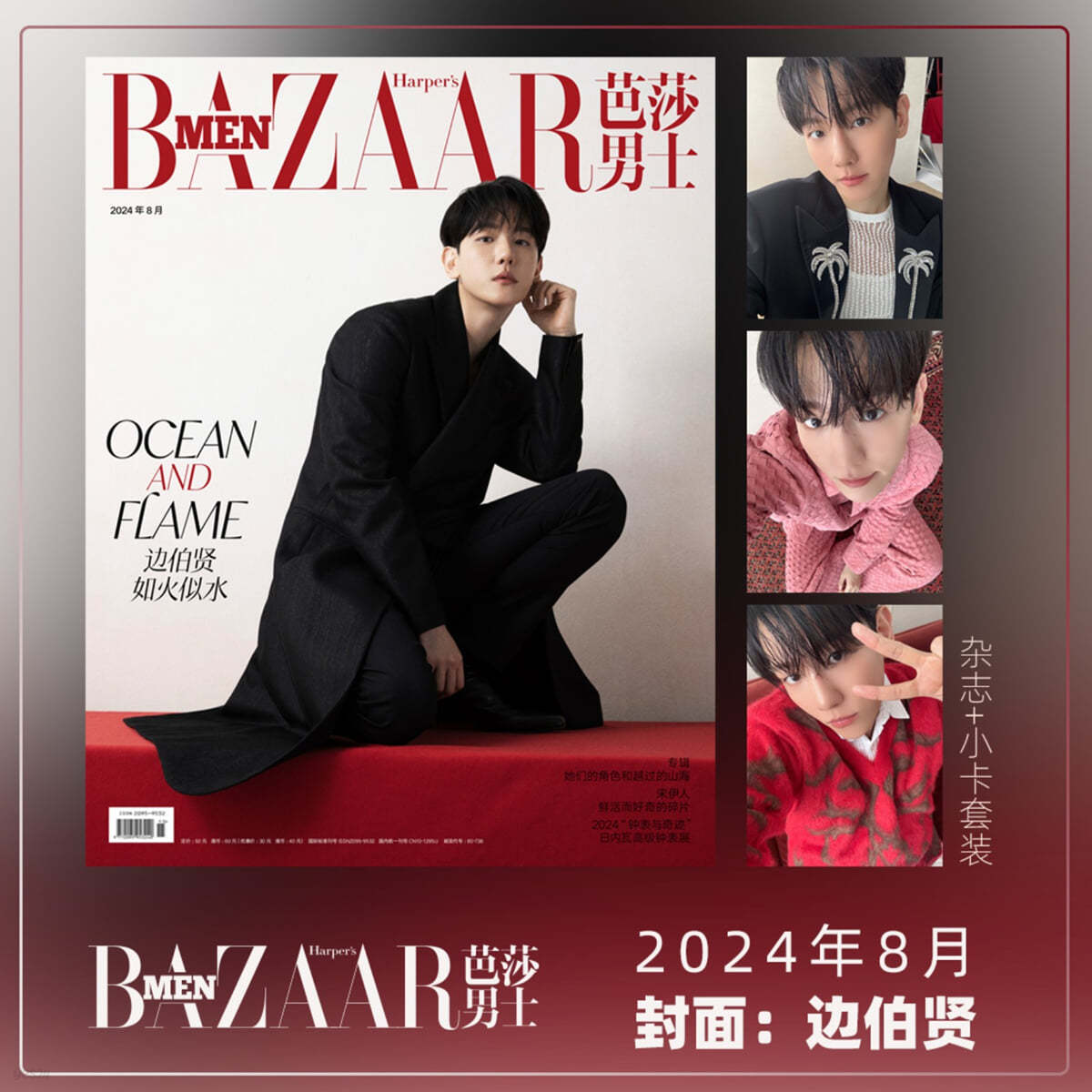 [PRE-ORDER] Harper's BAZAAR MEN CHINA MAGAZINE 2024.08 (COVER : BAEKHYUN)