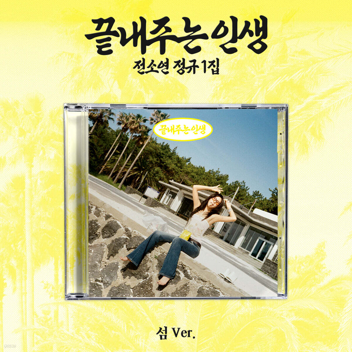 [PRE-ORDER] SOYEON (i-dle) - 1st Full Album WHAT A WONDERFUL LIFE (ISLAND VER.) i-dle  DKshop