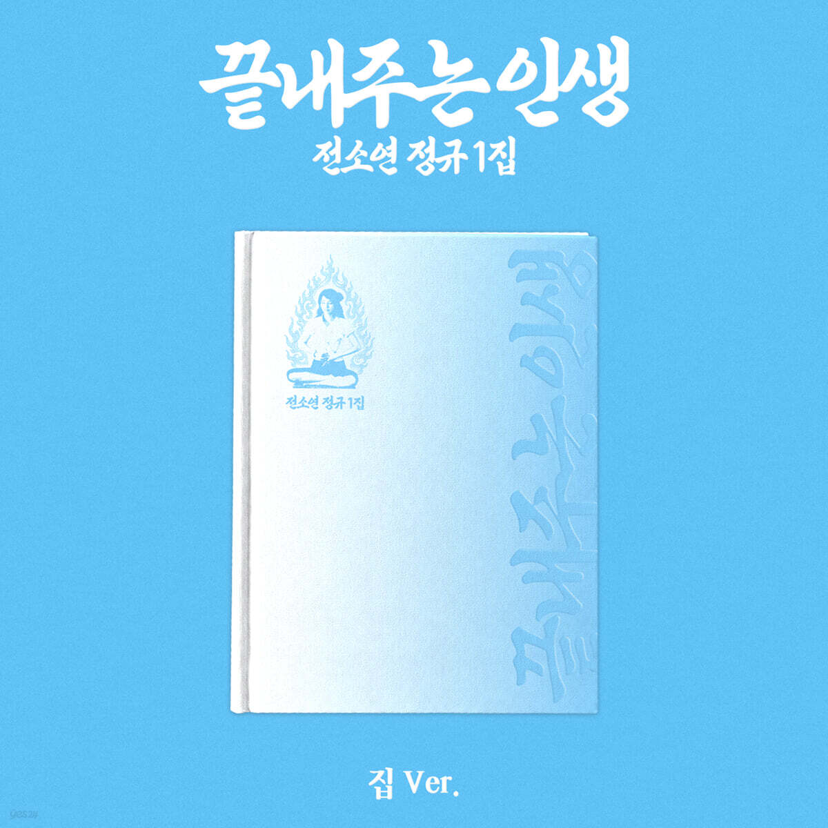 [PRE-ORDER] SOYEON (i-dle) - WHAT A WONDERFUL LIFE 1st Full Album (HOME VER.) i-dle  DKshop