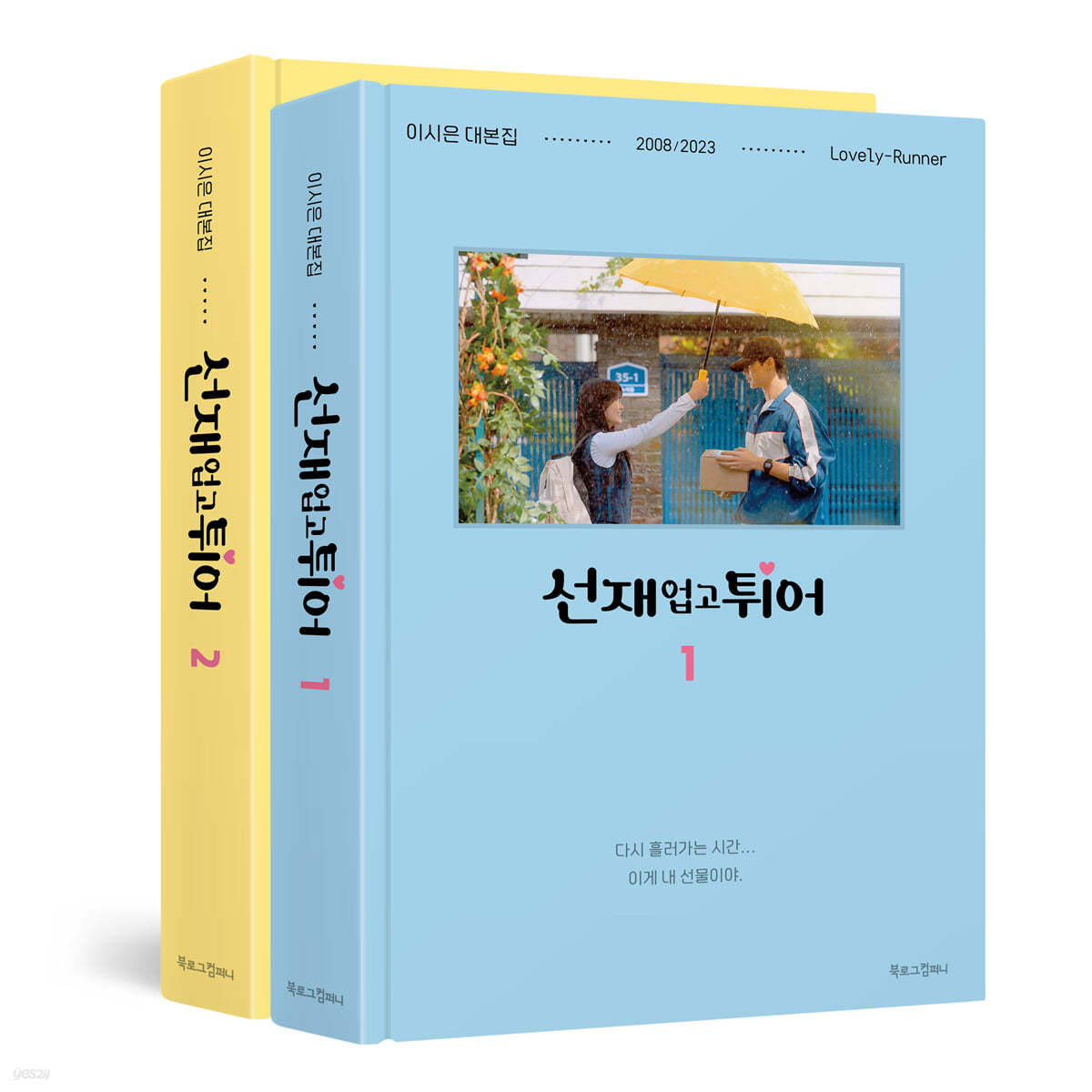 Lovely Runner Script Book (tvN Drama)