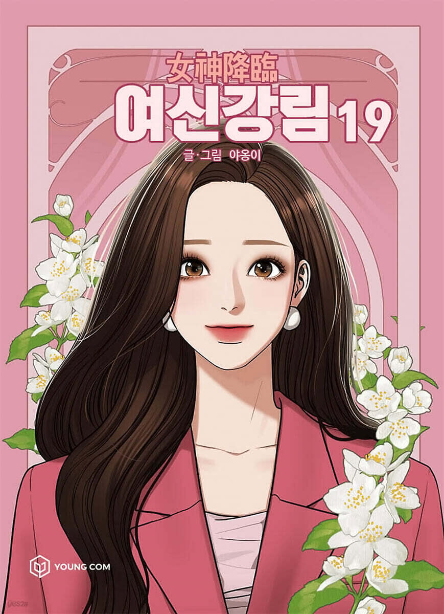 True Beauty - Manhwa Book Vol.19 [Korean Ver.] True Beauty  DKshop