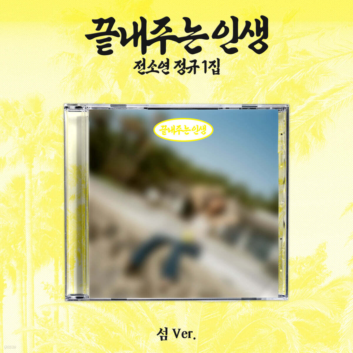 [PRE-ORDER] SOYEON (i-dle) - 1st Full Album WHAT A WONDERFUL LIFE (ISLAND VER.) i-dle  DKshop