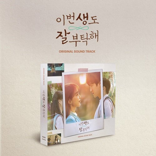 See You In My 19th Life O.S.T (tvN DRAMA) (이번 생도 잘 부탁해 O.S.T) [CD]