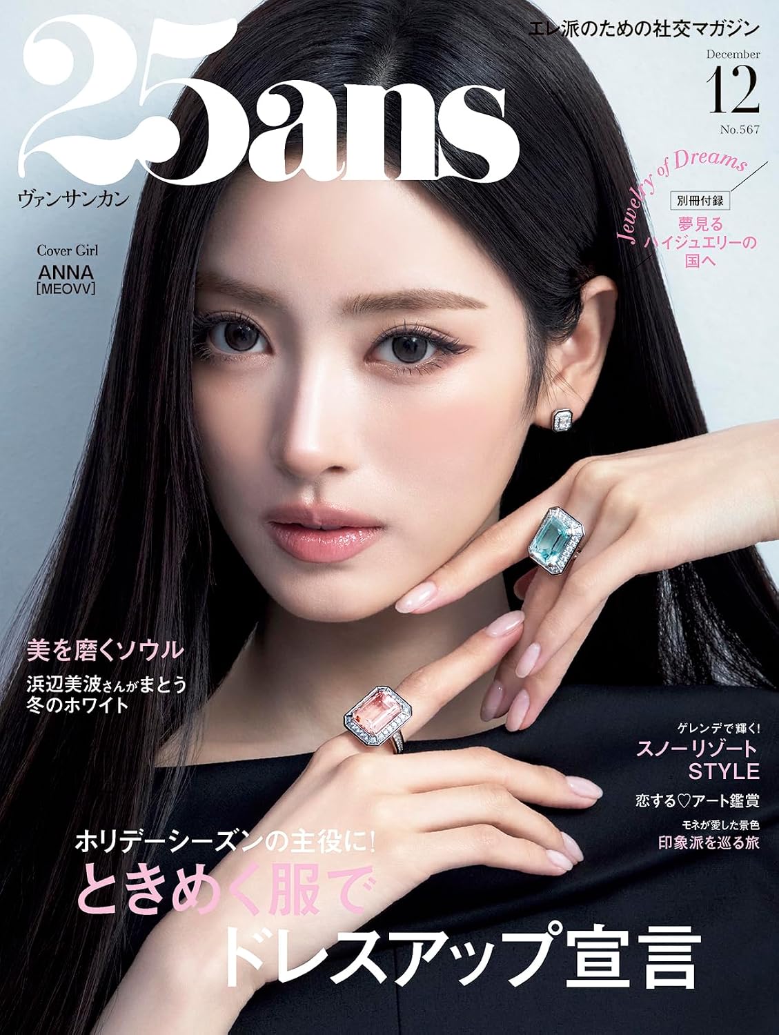 [PRE-ORDER] 25ans JAPAN MAGAZINE 2026.12 (COVER : MEOVV ANNA) MEOVV  DKshop