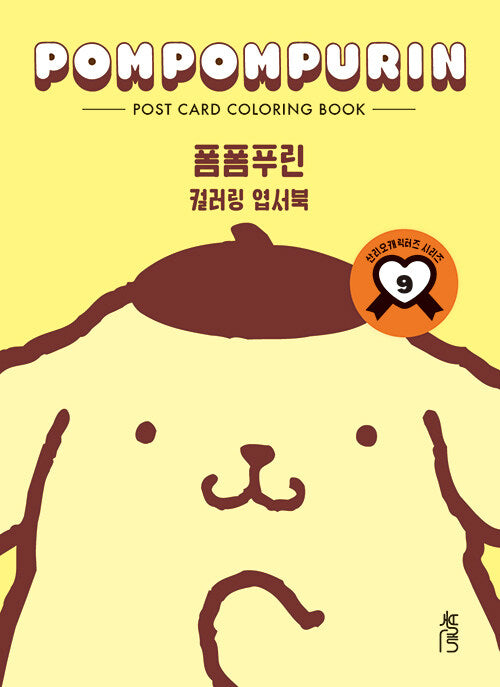 POMPOMPURIN POST CARD COLORING BOOK