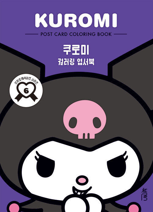 KUROMI POST CARD COLORING BOOK