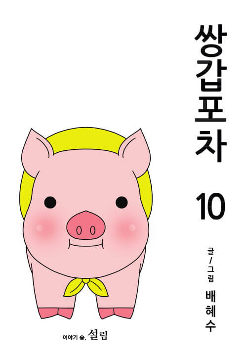 Mystic Pop-up Bar - Manhwa Book Vol.10 [Korean Ver.] | DKshop