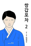 mystic popup bar kmanhwa book volume 2 korean version dkshop