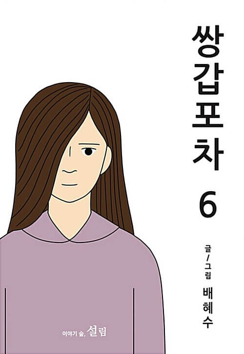 Mystic Pop-up Bar - Manhwa Book Vol.6 [Korean Ver.] | DKshop