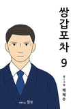 mystic popup bar kmanhwa book volume 9 korean version dkshop