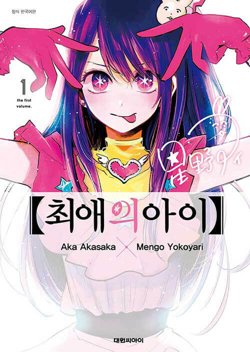 mother and children oshi no ko manhwa book volume 1 korean version dkshop