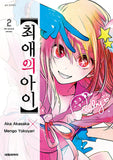 mother and children oshi no ko manhwa book volume 2 korean version dkshop