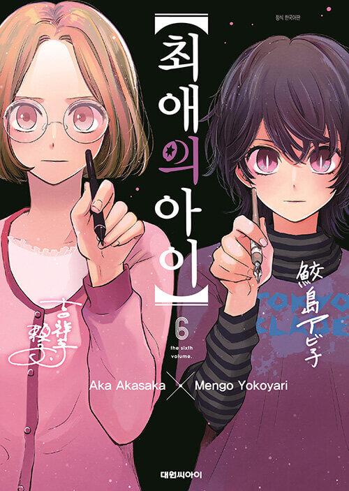 mother and children oshi no ko manhwa book volume 6 korean version dkshop