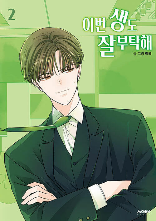 see you in my 19th life manhwa book volume 2 korean version dkshop