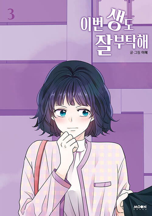 see you in my 19th life manhwa book volume 3 korean version dkshop