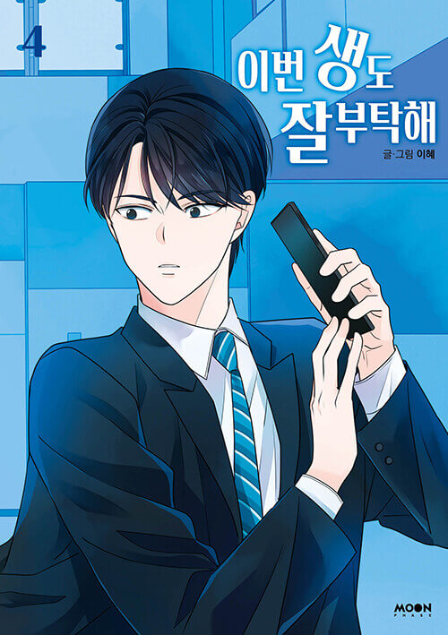 see you in my 19th life manhwa book volume 4 korean version dkshop