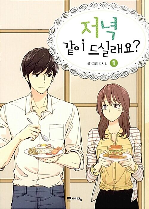 shall we have dinner tonight manhwa book volume 1 korean version dkshop