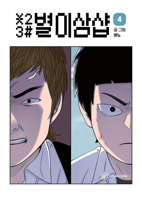 Star Ginseng Shop - Manhwa Book Vol.4 [Korean Ver.] | DKshop