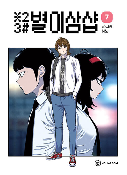 Star Ginseng Shop - Manhwa Book Vol.7 [Korean Ver.] | DKshop