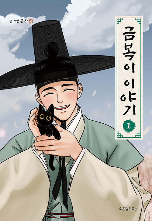 The Tale of Goldiluck, the Black Kitten - Manhwa Book Vol.1 [Korean Ver.] | DKshop