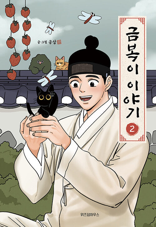 The Tale of Goldiluck, the Black Kitten - Manhwa Book Vol.2 [Korean Ver.] | DKshop