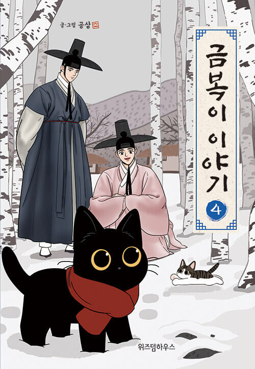 The Tale of Goldiluck, the Black Kitten - Manhwa Book Vol.4 [Korean Ver.] | DKshop