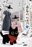 the tale of goldiluck the black kitten kmanhwa book volume 4 korean version dkshop
