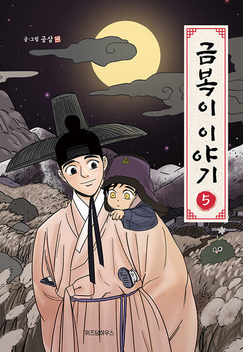 The Tale of Goldiluck, the Black Kitten - Manhwa Book Vol.5 [Korean Ver.] | DKshop