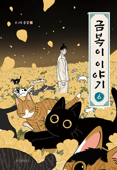 the tale of goldiluck the black kitten kmanhwa book volume 6 korean version dkshop
