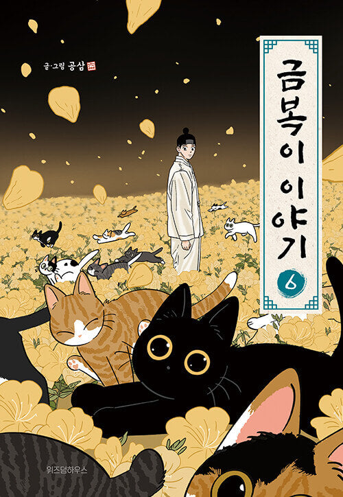 The Tale of Goldiluck, the Black Kitten - Manhwa Book Vol.6 [Korean Ver.] | DKshop