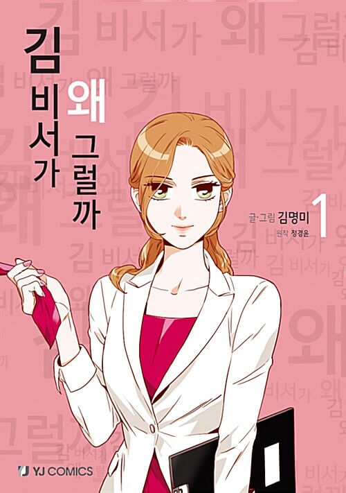 whats wrong with secretary kim manhwa book volume 1 korean version dkshop