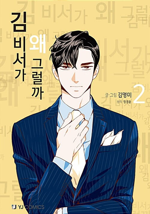 What's Wrong With Secretary Kim - Manhwa Book Vol.2 [Korean Ver.] | DKshop