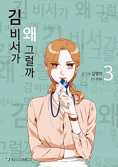 whats wrong with secretary kim manhwa book volume 3 korean version dkshop