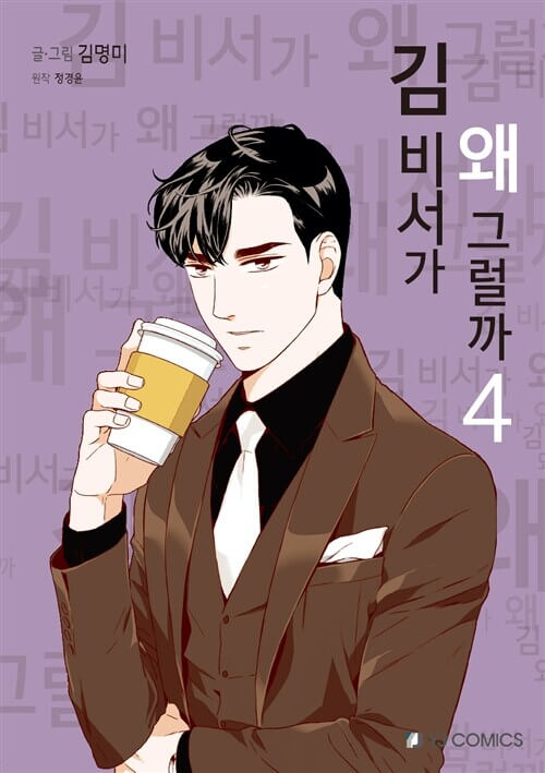 What's Wrong With Secretary Kim - Manhwa Book Vol.4 [Korean Ver.] | DKshop