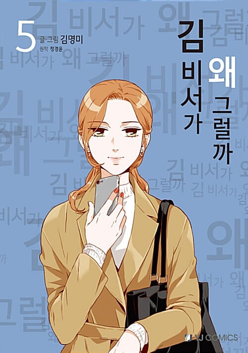 What's Wrong With Secretary Kim - Manhwa Book Vol.5 [Korean Ver.] | DKshop