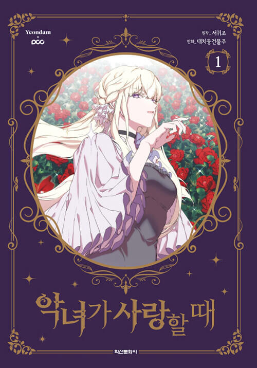 When the Villainess is in Love - Manhwa Book Vol.1 [Korean Ver.] | DKshop