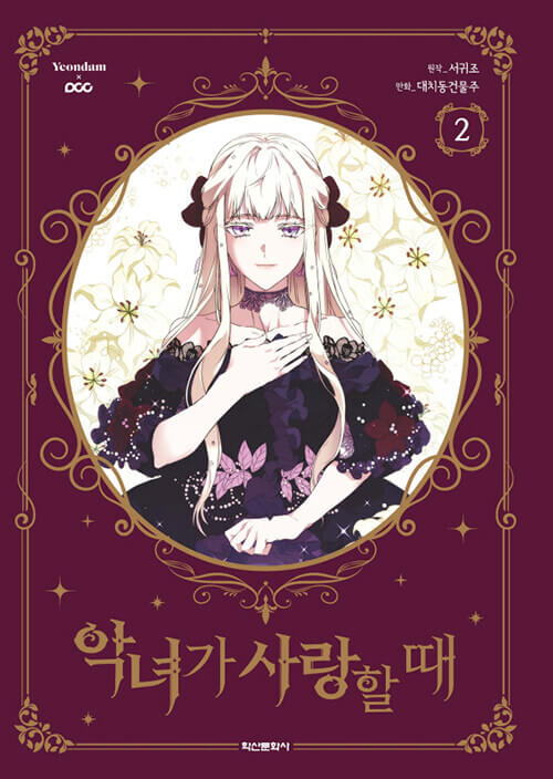 when the villainess is in love kmanhwa book volume 2 korean version dkshop