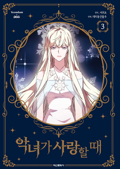 when the villainess is in love kmanhwa book volume 3 korean version dkshop