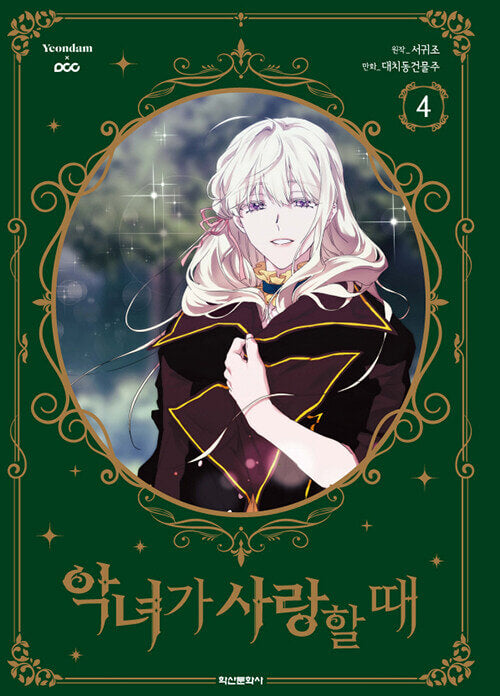 When the Villainess is in Love - Manhwa Book Vol.4 [Korean Ver.] | DKshop