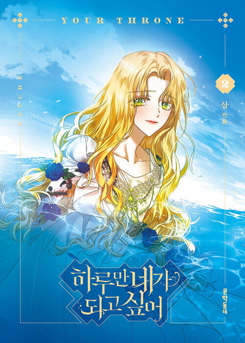 Your Throne - Manhwa Book Vol.2 [Korean Ver.] | DKshop