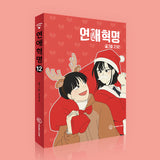 love revolution manhwa book volume 12 korean version dkshop