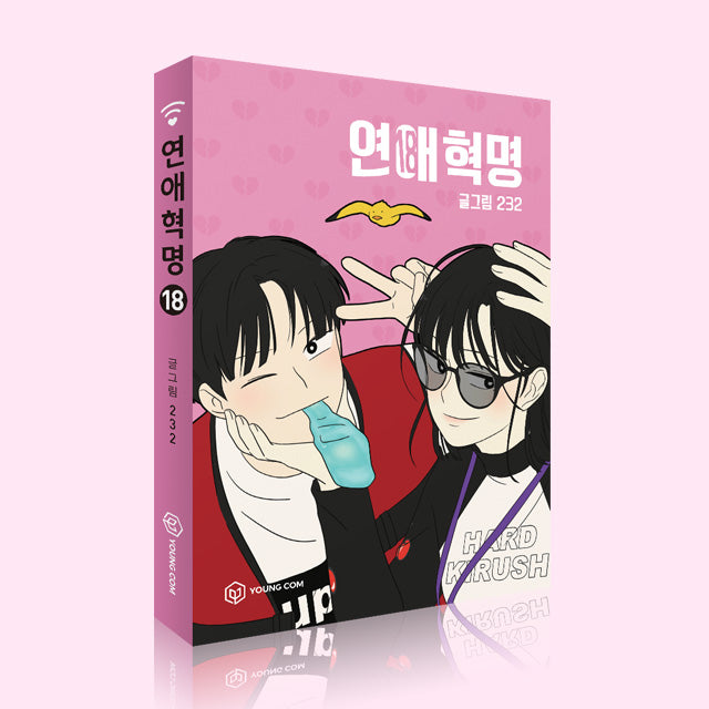 love revolution manhwa book volume 18 korean version dkshop